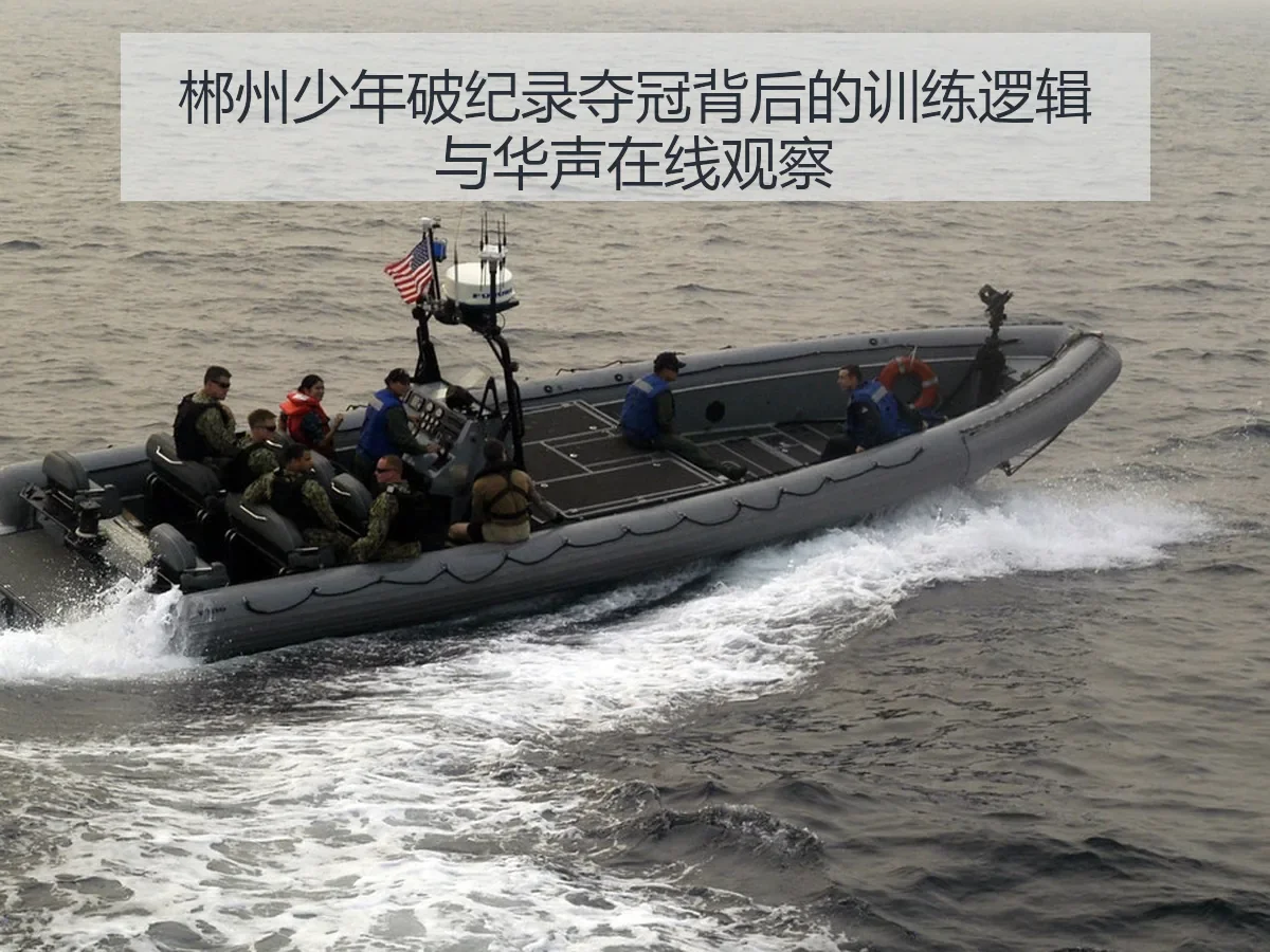 郴州少年破纪录夺冠背后的训练逻辑与观察