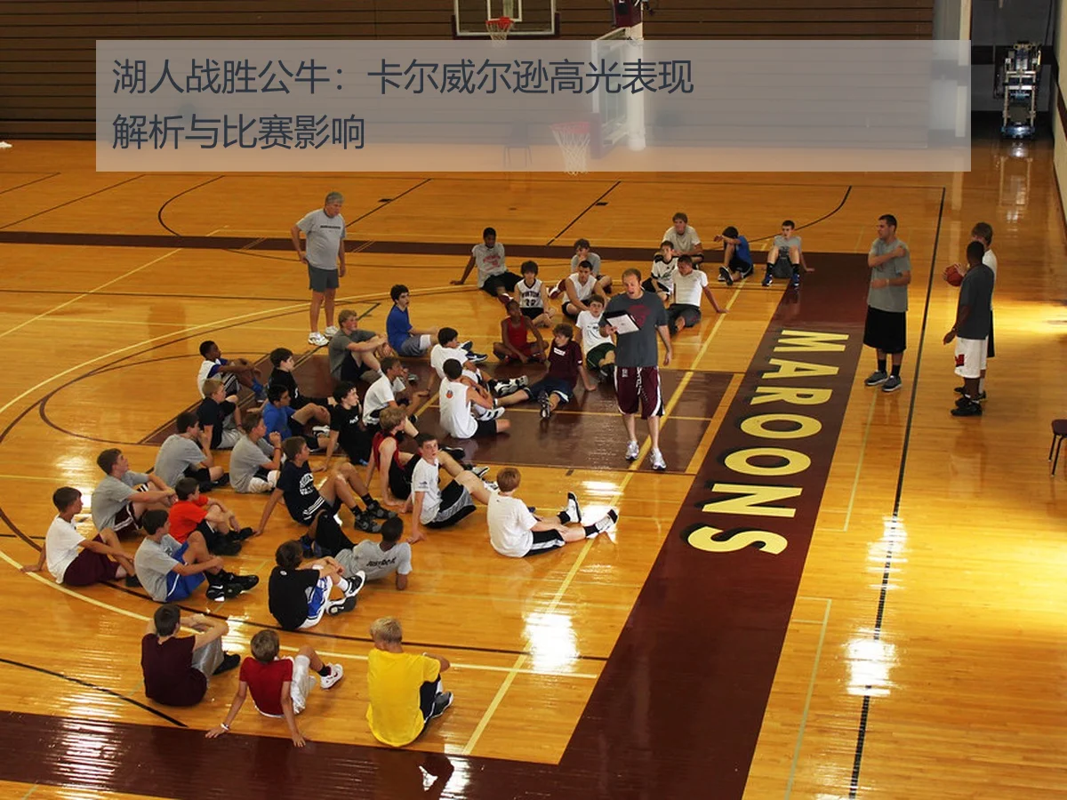 湖人战胜公牛:卡尔威尔逊高光表现解析与比赛影响