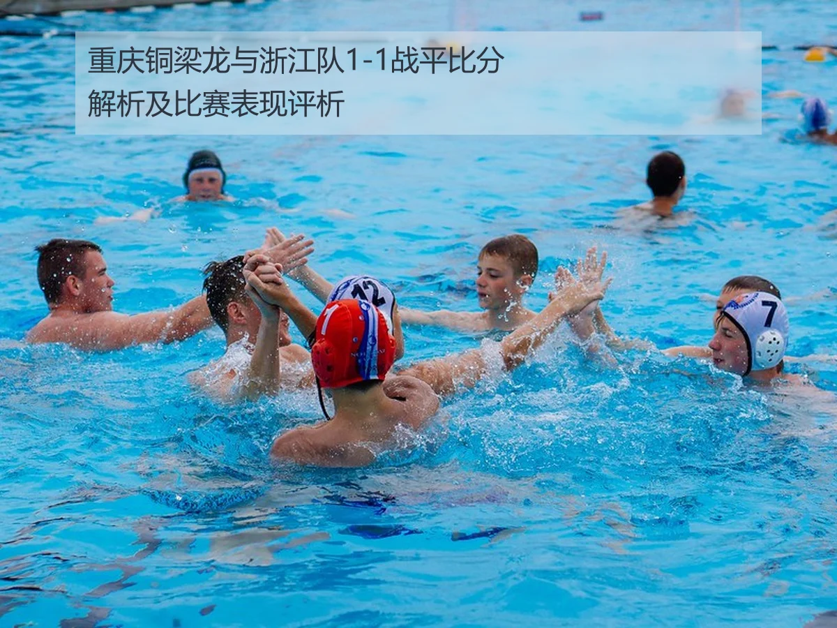 重庆铜梁龙与浙江队1-1战平比分解析及比赛表现评析